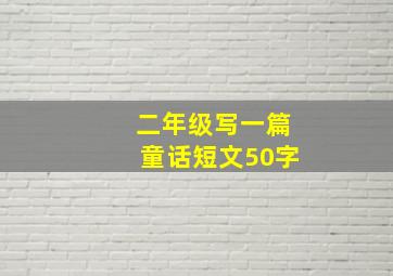 二年级写一篇童话短文50字