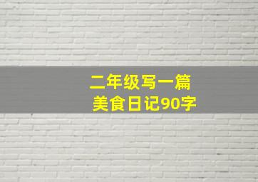 二年级写一篇美食日记90字