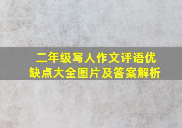 二年级写人作文评语优缺点大全图片及答案解析