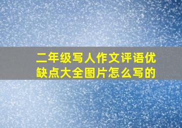 二年级写人作文评语优缺点大全图片怎么写的