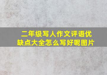 二年级写人作文评语优缺点大全怎么写好呢图片