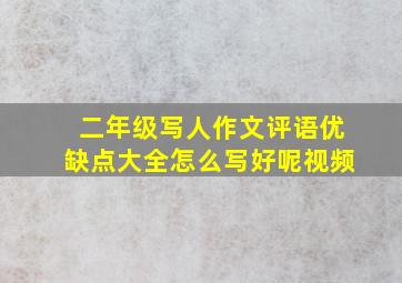 二年级写人作文评语优缺点大全怎么写好呢视频