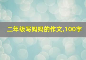 二年级写妈妈的作文,100字