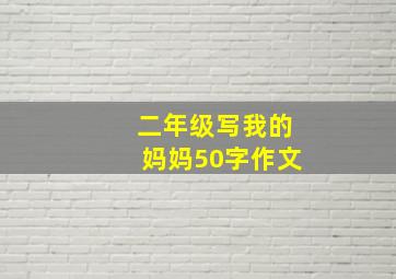 二年级写我的妈妈50字作文