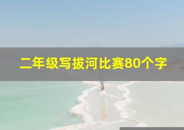 二年级写拔河比赛80个字