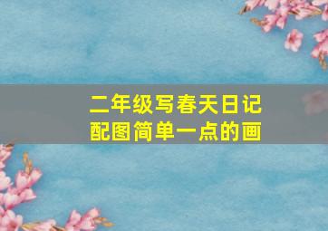 二年级写春天日记配图简单一点的画