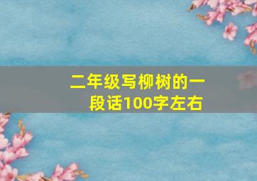 二年级写柳树的一段话100字左右