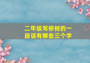 二年级写柳树的一段话有哪些三个字