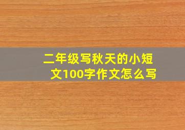 二年级写秋天的小短文100字作文怎么写