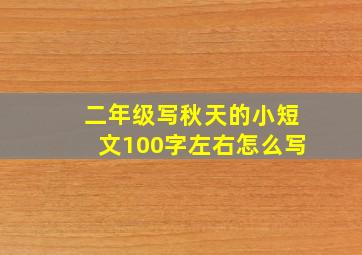 二年级写秋天的小短文100字左右怎么写