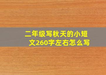 二年级写秋天的小短文260字左右怎么写