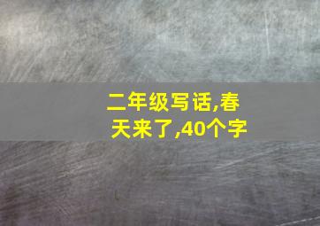 二年级写话,春天来了,40个字