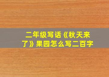 二年级写话《秋天来了》果园怎么写二百字