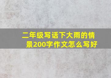 二年级写话下大雨的情景200字作文怎么写好