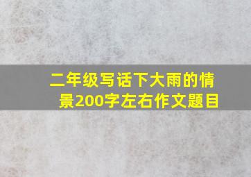 二年级写话下大雨的情景200字左右作文题目