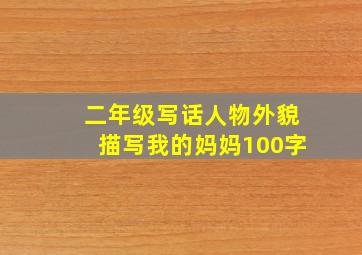 二年级写话人物外貌描写我的妈妈100字