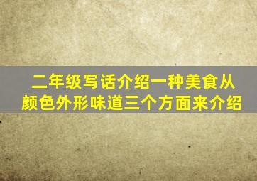 二年级写话介绍一种美食从颜色外形味道三个方面来介绍