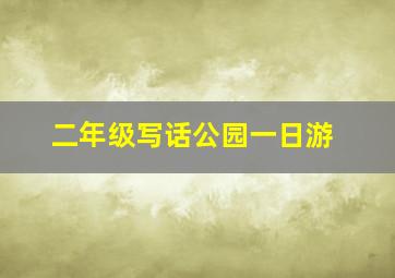 二年级写话公园一日游