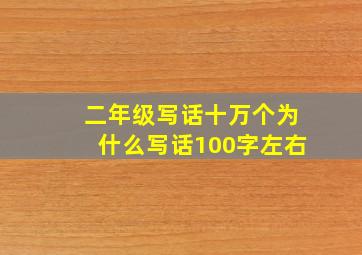 二年级写话十万个为什么写话100字左右