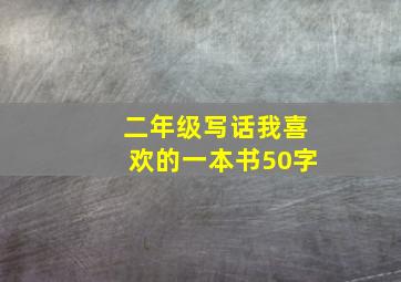 二年级写话我喜欢的一本书50字