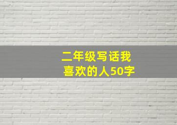 二年级写话我喜欢的人50字