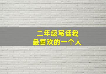 二年级写话我最喜欢的一个人