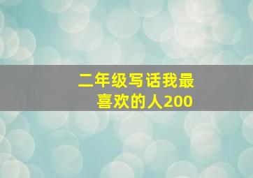 二年级写话我最喜欢的人200