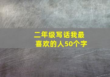 二年级写话我最喜欢的人50个字