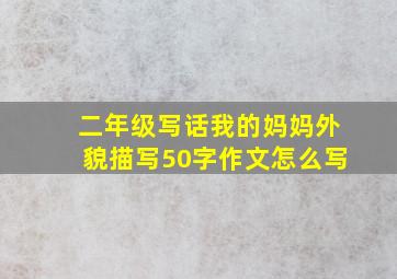 二年级写话我的妈妈外貌描写50字作文怎么写