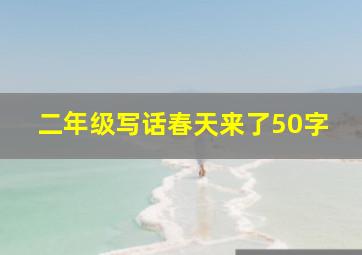 二年级写话春天来了50字