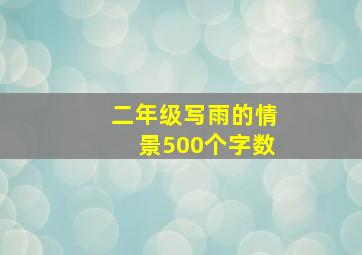 二年级写雨的情景500个字数