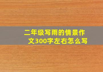 二年级写雨的情景作文300字左右怎么写