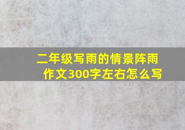 二年级写雨的情景阵雨作文300字左右怎么写