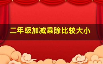 二年级加减乘除比较大小