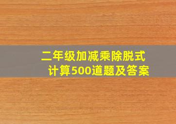 二年级加减乘除脱式计算500道题及答案