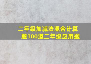 二年级加减法混合计算题100道二年级应用题