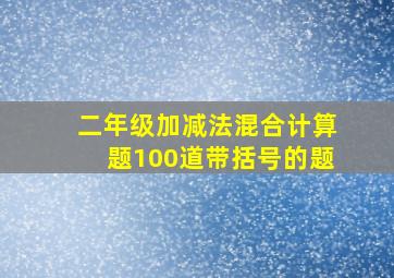 二年级加减法混合计算题100道带括号的题