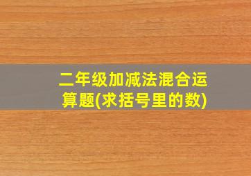 二年级加减法混合运算题(求括号里的数)