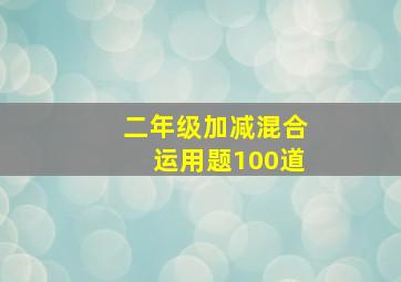 二年级加减混合运用题100道