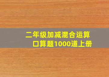 二年级加减混合运算口算题1000道上册