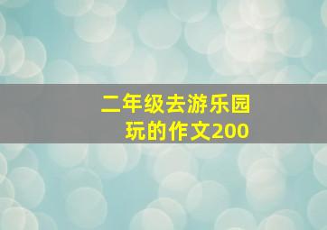 二年级去游乐园玩的作文200