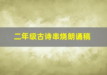 二年级古诗串烧朗诵稿