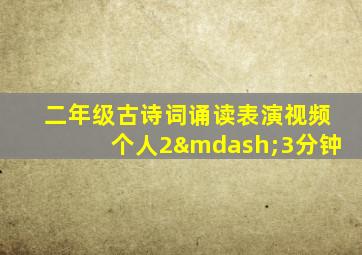 二年级古诗词诵读表演视频个人2—3分钟