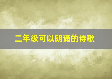 二年级可以朗诵的诗歌