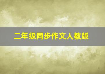 二年级同步作文人教版