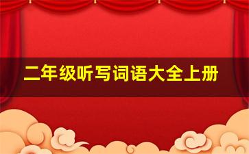 二年级听写词语大全上册