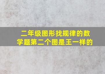 二年级图形找规律的数学题第二个图是王一样的