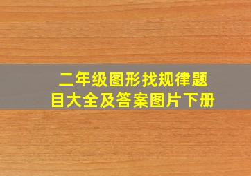 二年级图形找规律题目大全及答案图片下册