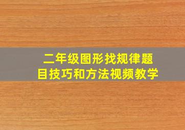 二年级图形找规律题目技巧和方法视频教学