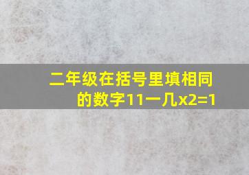 二年级在括号里填相同的数字11一几x2=1